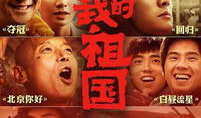我和我的祖国电影简介,共筑家国情怀，谱写时代华章