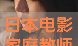 我的家教老师电影,揭秘校园背后的秘密