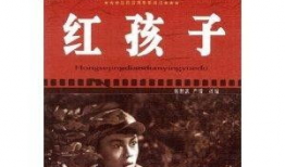 电影红孩子,烽火岁月中的青春赞歌