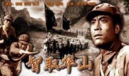 电影智取华山,传奇英雄的巅峰对决