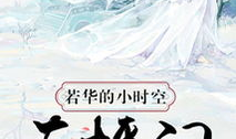 若华的小时空直播间91,揭秘神秘时空之旅