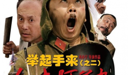 举起手来电影,抗战喜剧中的民族精神与智慧
