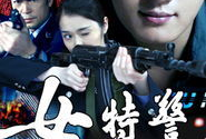 女特警电影,守护正义的铿锵玫瑰
