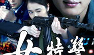 女特警电影,守护正义的铿锵玫瑰