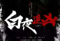 白夜追凶,白夜追凶的悬疑探案之旅
