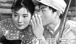 电影红孩子,烽火岁月中的青春赞歌