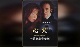 心火电影,燃烧激情，燃情岁月的青春传奇