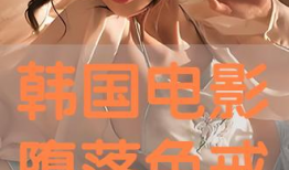 韩国电影免费在线,探索东方魅力，尽享视听盛宴