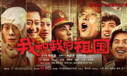 我和我的祖国电影简介,共筑家国情怀，谱写时代华章